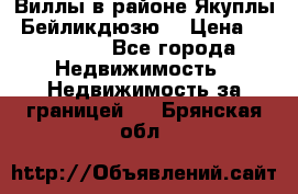 Виллы в районе Якуплы, Бейликдюзю. › Цена ­ 750 000 - Все города Недвижимость » Недвижимость за границей   . Брянская обл.